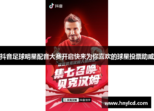 抖音足球明星配音大赛开启快来为你喜欢的球星投票助威