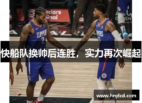 快船队换帅后连胜，实力再次崛起