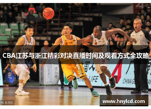 CBA江苏与浙江精彩对决直播时间及观看方式全攻略