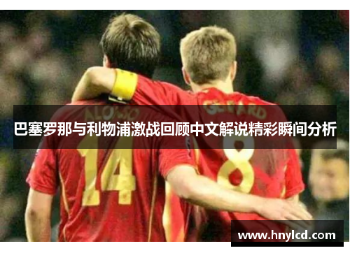 巴塞罗那与利物浦激战回顾中文解说精彩瞬间分析
