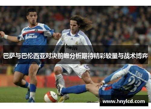 巴萨与巴伦西亚对决前瞻分析期待精彩较量与战术博弈