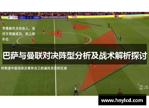 巴萨与曼联对决阵型分析及战术解析探讨