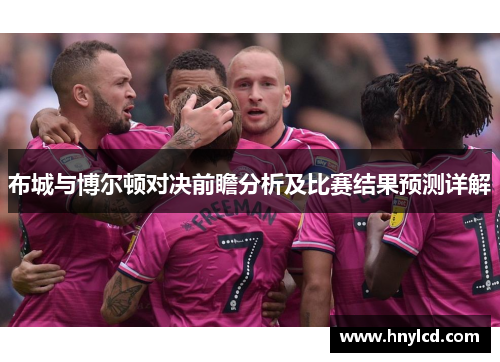 布城与博尔顿对决前瞻分析及比赛结果预测详解