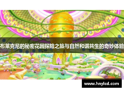布莱克尼的秘密花园探险之旅与自然和谐共生的奇妙体验