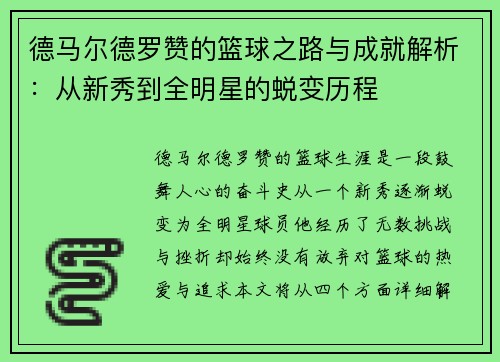 德马尔德罗赞的篮球之路与成就解析：从新秀到全明星的蜕变历程