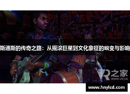 斯通斯的传奇之路：从摇滚巨星到文化象征的蜕变与影响
