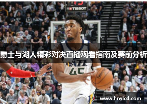 爵士与湖人精彩对决直播观看指南及赛前分析