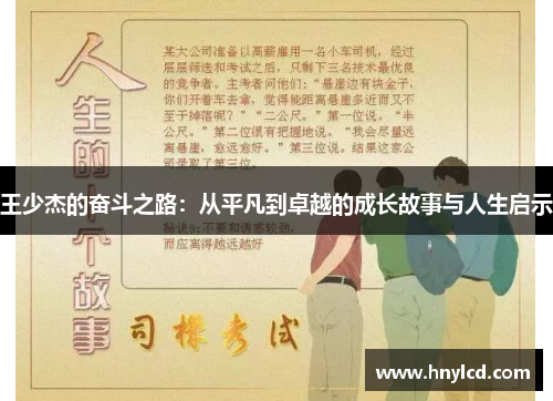 王少杰的奋斗之路：从平凡到卓越的成长故事与人生启示