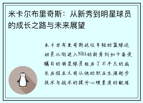 米卡尔布里奇斯：从新秀到明星球员的成长之路与未来展望