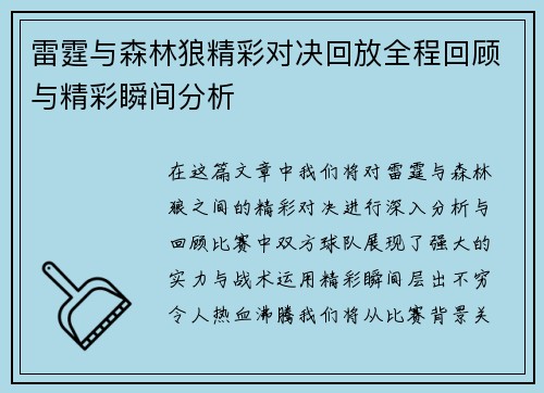 雷霆与森林狼精彩对决回放全程回顾与精彩瞬间分析