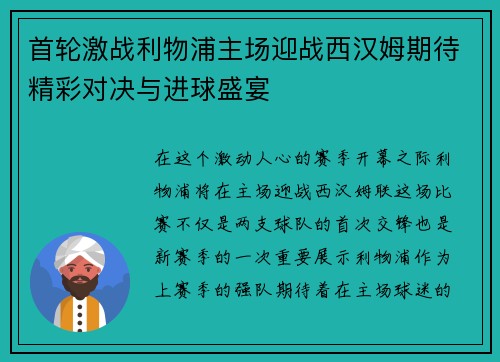 首轮激战利物浦主场迎战西汉姆期待精彩对决与进球盛宴