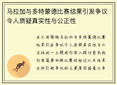 马拉加与多特蒙德比赛结果引发争议令人质疑真实性与公正性