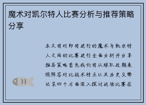 魔术对凯尔特人比赛分析与推荐策略分享