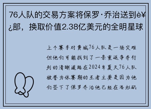 76人队的交易方案将保罗·乔治送到西部，换取价值2.38亿美元的全明星球员