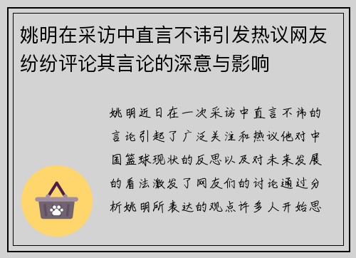 姚明在采访中直言不讳引发热议网友纷纷评论其言论的深意与影响