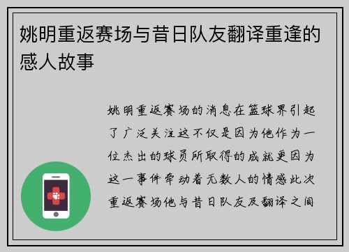 姚明重返赛场与昔日队友翻译重逢的感人故事