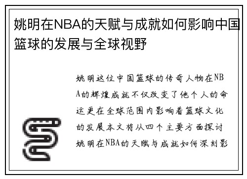 姚明在NBA的天赋与成就如何影响中国篮球的发展与全球视野
