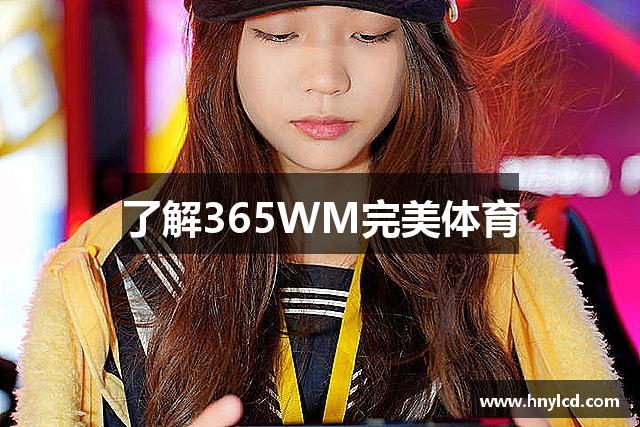 了解365WM完美体育